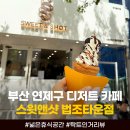 미니스톱 새법조타운점 | 부산 연제구 카페 추천 디저트가 맛있는 스윗앤샷 법조타운점