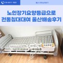 노인장기요양등급으로 전동침대대여 울산배송후기
