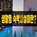 생활형숙박 이미지