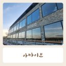 세븐일레븐 평택오성중앙점 | 오성강변 뷰 대형카페 평택 아카이브카페 내돈내산 후기