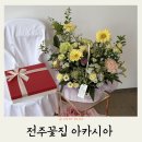 전주이벤트 | 전주 효자동 꽃집 아카시아 꽃다발 백일 꽃바구니 이벤트 후기