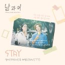 설아 드라마 ＜남과여＞ OST 'STAY' 음원 발매 안내 이미지