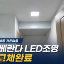가온전기조명 | 세종 가온마을 [베란다 LED조명 교체] 스위치를 눌러도 불이 안 들어오는 증상 해결 후기