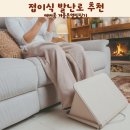 온열건강과학 | 접이식 발난로 추천 에버홈 오감 겨울온열찜질기