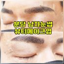 건영오토 | [[성남 뷰티메이크업]]분당 눈썹 전문점 , 남자 눈썹 컨설팅 받고 온 후기 👀