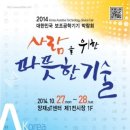 [전시/박람회] 2014 대한민국 보조공학기기 박람회! 다양한 강연과 공연이 양재aT센터에! 이미지