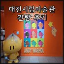 시립미술관 상설 전시 | 대전시립미술관 앤디 워홀 전시 후기 토마토캔이 아닌 '팝아트의 황제'를 만나다 주차정보 포함