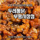 부평시장 통닭 맛집 두레통닭 부평시장점, 옛날통닭 제대로 먹은 후기