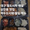 백두병원 | 대구월도시락 배달 상인동 맛집 백두도시락 웰빙 백두