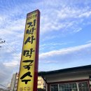 지박사막국수(무실점) 이미지