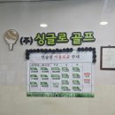 싱글골프연습장 | 구리골프장 싱글로골프 연습장 골프레슨 드라이버샷 교정 후기