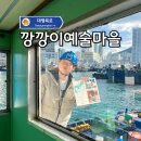한다리마을 | 부산 영도 가볼만한곳 깡깡이 예술마을 선박체험관!(영도다리 체험)