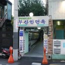 대구시 중구 공평동 부산안면옥 이미지