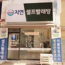 지연빨래방
