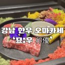 강남 한우 오마카세 기념일 예약 추천 :묘우 (디너카운터)