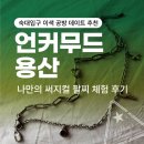 용산-288 | 숙대입구 이색 공방 데이트 추천｜언커무드 용산 : 나만의 써지컬 팔찌 체험 후기