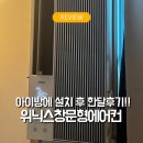 아이시원에어컨 | 위닉스 창문형에어컨 아이방 설치 후기 | 투인원 대신 선택한 이유(EWIE067-PTK)