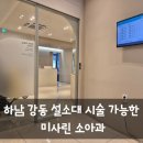 미사린소아청소년과의원 | 하남 강동 설소대 시술 가능한 미사린 소아과