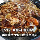 서해로 | 만리포 해수욕장 누룽지 돌짜장 서해 태안 맛집 내돈내산 후기