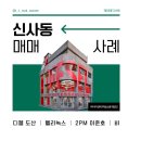 주식회사지씨컴퍼니 | 신사동 매매 사례 (feat. 디젤 도산, 헬리녹스, 2PM 이준호, 비) | 매입 매각 사례