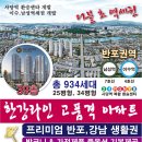 남성역 헤머튼 39층934세대 한강라인 아파트 선점! 이미지