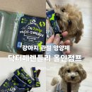 올인 | 닥터 프렌들리 올인 점프 후기｜점프 많은 말티푸 강아지 관절 영양제