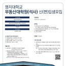 명지대학교 경영대학원 | [공지] 명지대 부동산대학원 신입생 모집(25학년 후기)