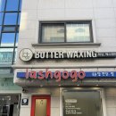 버터왁싱&에스테틱 | 원주 단구동 임산부 왁싱 추천 버터왁싱&에스테틱 방문후기