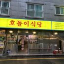 호돌이식당앞