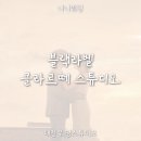 보나디자인스튜디오 | ✨클라르떼 스튜디오 웨딩촬영 후기｜블랙라벨 웨딩샷 비교·컨셉·준비물 총정리