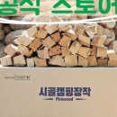 시골캠핑장작
