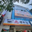 원(元)복어집 이미지