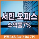 부산상가매매, 부산 서면 중심 오피스 2층 일부 매매! 수익 7%, 알짜 부동산 기회