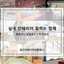 주인테리어디자인컴퍼니