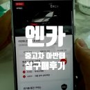 엔카모터스 | 울산 중고차 구매 후기｜엔카에서 아반떼 직접 보고 바로 계약한 리얼 후기