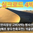 둔황실크로드 4박5일, 가욕관(만리장성 고비사막) 명사산 월아천막고을(혜초 왕오천축국전) 석굴문화답사기 이미지