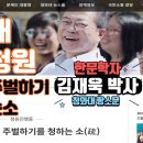 ‘사흉(四凶)’을 주벌하기를 청하는 소(疏)’ 한문학자 김재욱 박사 청와대 상소문 음성으로 듣기. 이미지