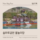 율하2지구_솔마루공원사이니지 | 아이랑 가볼만한 곳│김해 장유 솔마루공원 무료 물놀이장 후기(2026년)
