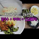 한채쭈꾸미왜관점 | 왜관 주꾸미 한채쭈꾸미 왜관점