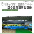 조수골체험휴양마을 이미지