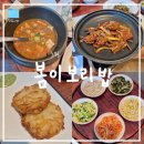 봄이랑 | [서울/노원] 내돈내산 부모님 &amp; 아이들과 함께 가기 좋은 &#34;봄이보리밥 노원점&#34; 추천 후기