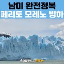 스마일 김밥카페 | 스마일로드 남미 여행 세미패키지 – 페리토 모레노 빙하