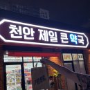 큰사랑약국 - 청주시 상당구 월평로 182 | 천안대형약국 천안제일큰약국 내돈내산 방문 후기