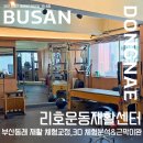 씨유 뉴동래수안점 | 리호운동재활센터 - 재활부터 체형교정까지! 부산 동래 3D 체형분석 &amp; 근막이완 솔직후기