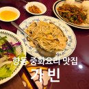 가빈 | 향동 가빈 중국집 맛집 가성비 코스요리 후기
