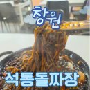세븐일레븐 진해석동노른자점 | 진해 석동 돌짜장 맛집! 지글지글 소리까지 맛있는 석동중국집 후기 (창원중국집)