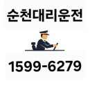 6279 | 순천대리운전 1599-6279