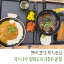 국수나무고덕에듀타운점 | 평택 고덕 분식맛집 국수나무 평택고덕에듀타운점