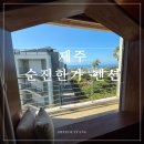 아이비 펜션 | 제주 10만원대 오션뷰 숙소 추천 아이비테라스 (순진한가) 펜션 내돈내산 후기