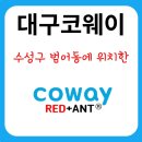 대구 수성구 코웨이 비데 렌탈 여기가 혜택 좋은 대리점